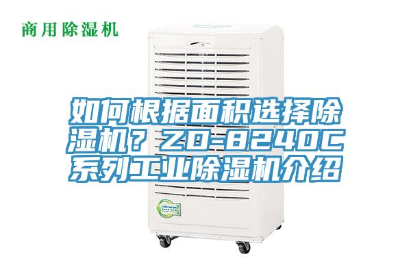 如何根据面积选择除湿机？ZD-8240C系列工业除湿机介绍