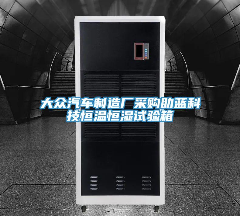 大众汽车制造厂采购助蓝科技恒温恒湿试验箱