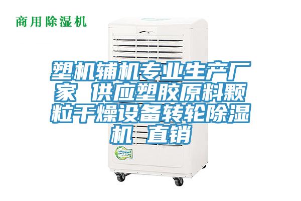 塑机辅机专业生产厂家 供应塑胶原料颗粒干燥设备转轮除湿机 直销