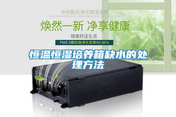 恒温恒湿培养箱缺水的处理方法