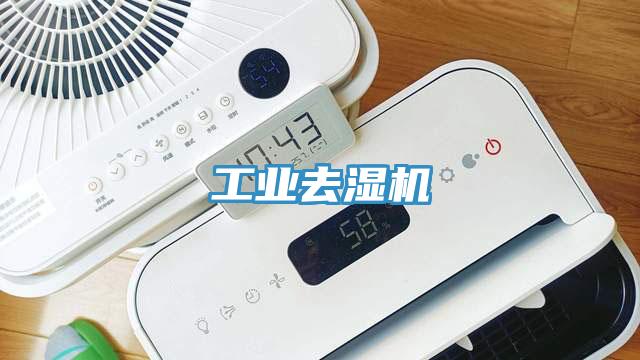 工业去湿机