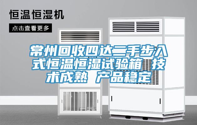 常州回收四达二手步入式恒温恒湿试验箱 技术成熟 产品稳定