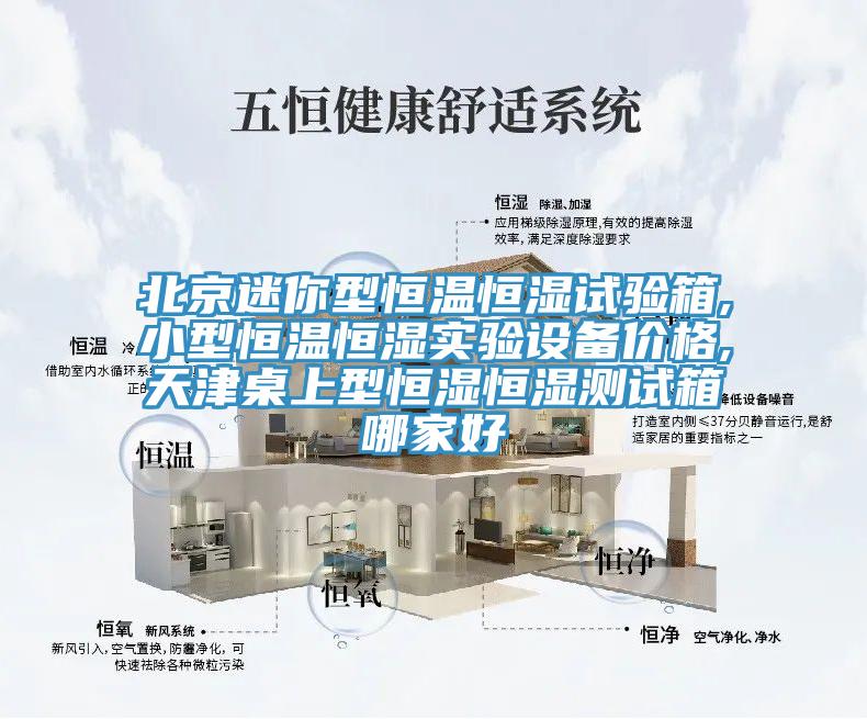 北京迷你型恒温恒湿试验箱,小型恒温恒湿实验设备价格,天津桌上型恒湿恒湿测试箱哪家好