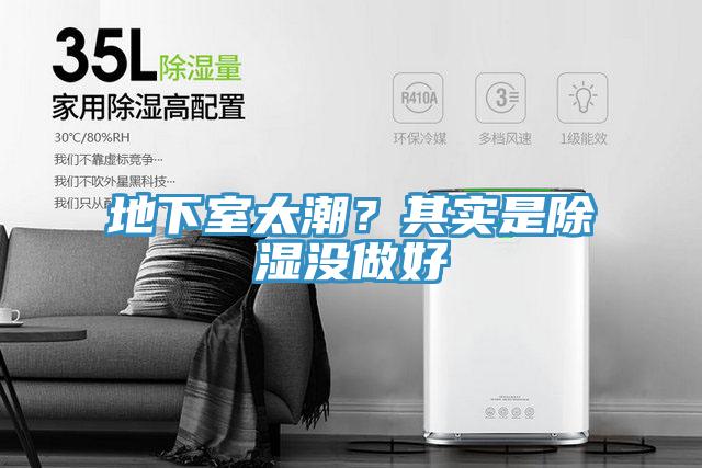 地下室太潮？其实是除湿没做好