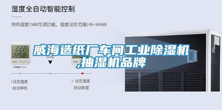 威海造纸厂车间工业除湿机,抽湿机品牌