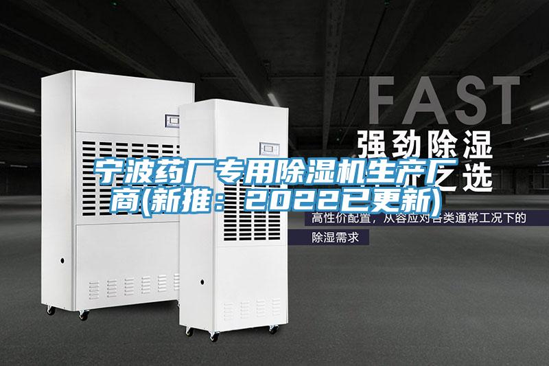 宁波药厂专用除湿机生产厂商(新推：2022已更新)