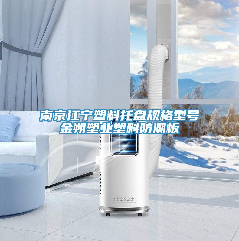 南京江宁塑料托盘规格型号金朔塑业塑料防潮板