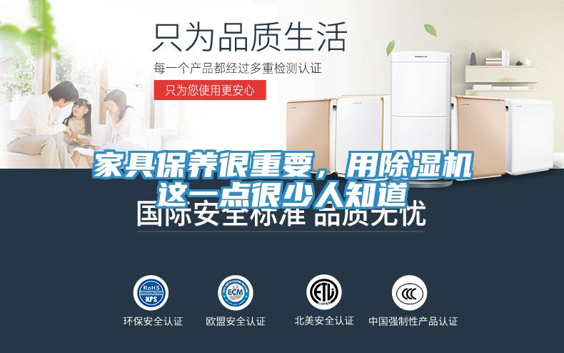 家具保养很重要，用除湿机这一点很少人知道