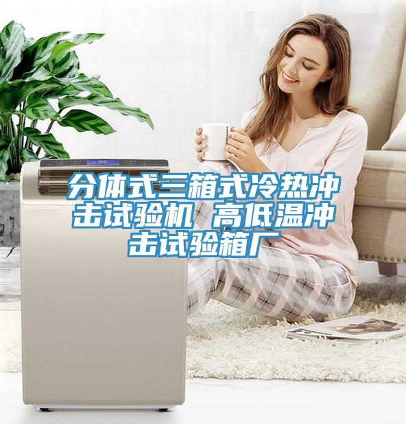 分体式三箱式冷热冲击试验机 高低温冲击试验箱厂