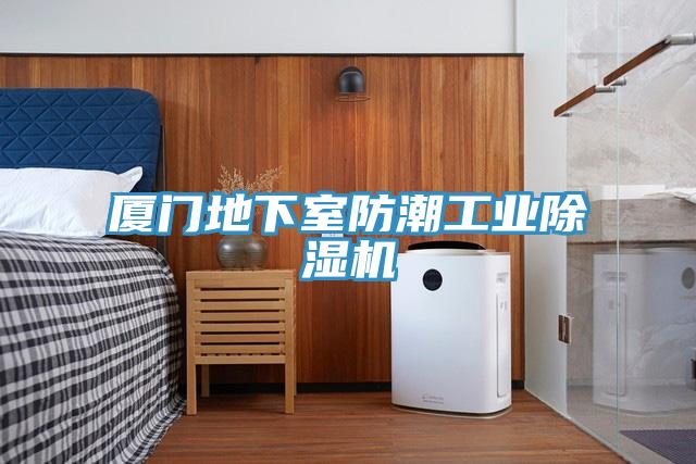 厦门地下室防潮工业除湿机