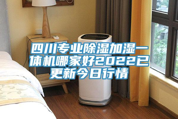 四川专业除湿加湿一体机哪家好2022已更新今日行情