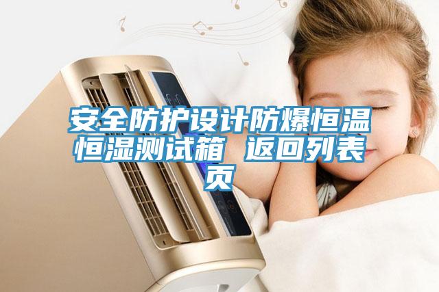 安全防护设计防爆恒温恒湿测试箱 返回列表页