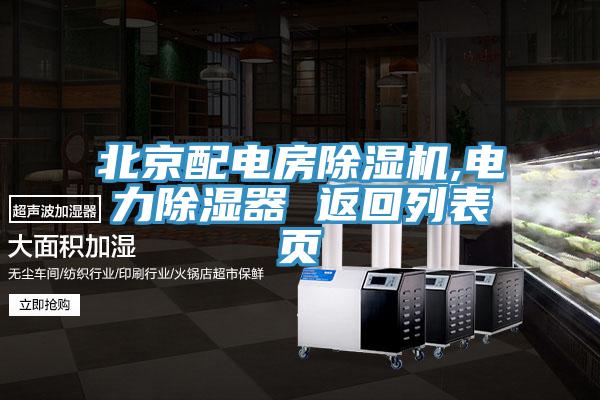 北京配电房除湿机,电力除湿器 返回列表页