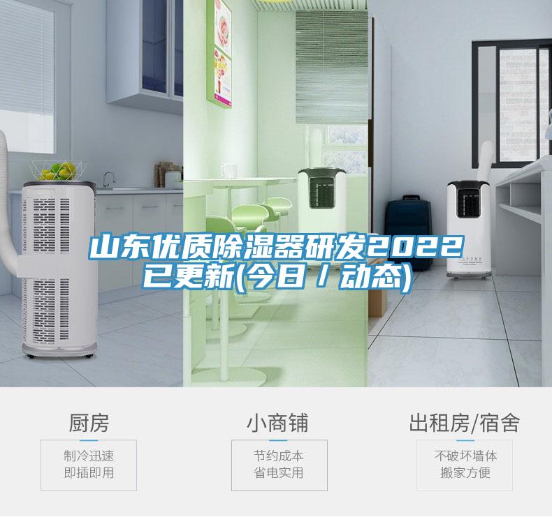 山东优质除湿器研发2022已更新(今日／动态)