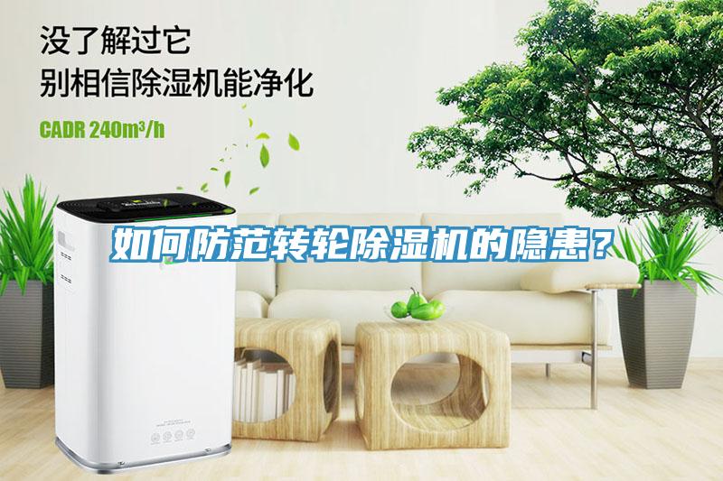 如何防范转轮除湿机的隐患？
