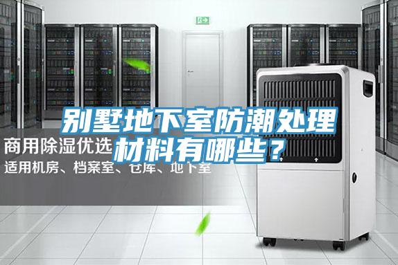 别墅地下室防潮处理材料有哪些？