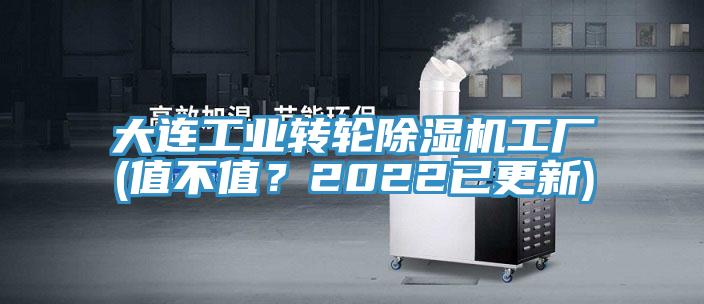 大连工业转轮除湿机工厂(值不值？2022已更新)