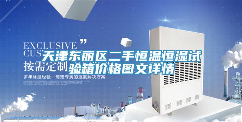 天津东丽区二手恒温恒湿试验箱价格图文详情