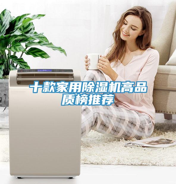 十款家用除湿机高品质榜推荐