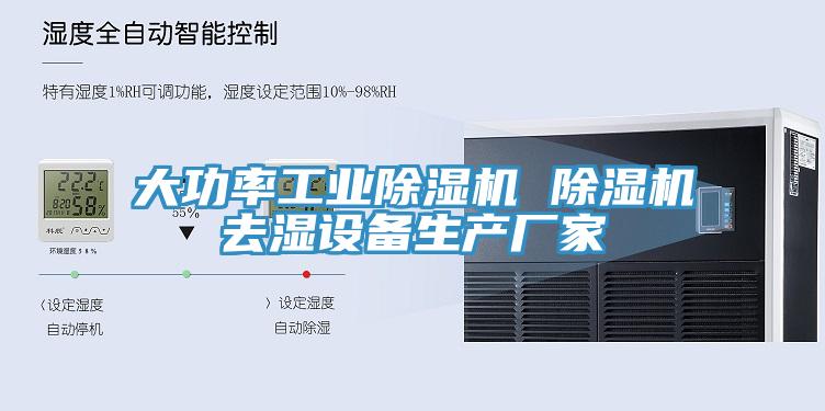 大功率工业除湿机 除湿机去湿设备生产厂家