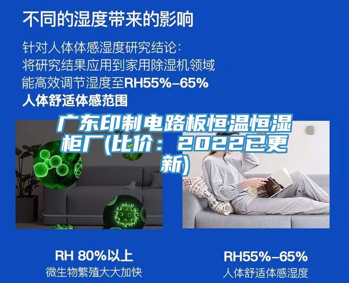 广东印制电路板恒温恒湿柜厂(比价：2022已更新)