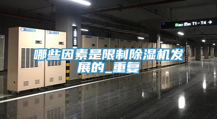 哪些因素是限制除湿机发展的_重复