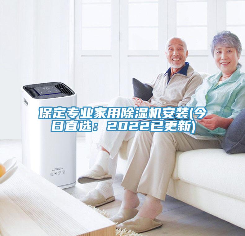 保定专业家用除湿机安装(今日直选：2022已更新)