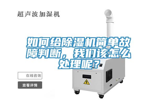 如何给除湿机简单故障判断，我们该怎么处理呢？