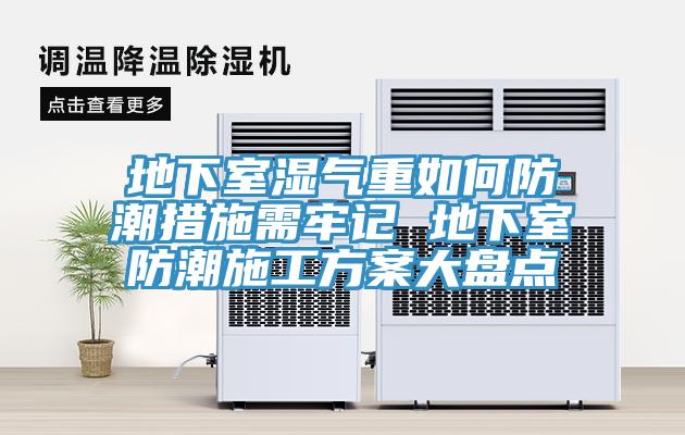 地下室湿气重如何防潮措施需牢记 地下室防潮施工方案大盘点