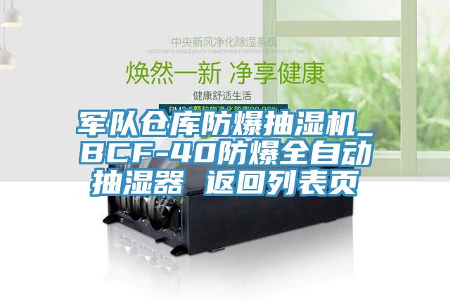军队仓库防爆抽湿机_BCF-40防爆全自动抽湿器 返回列表页