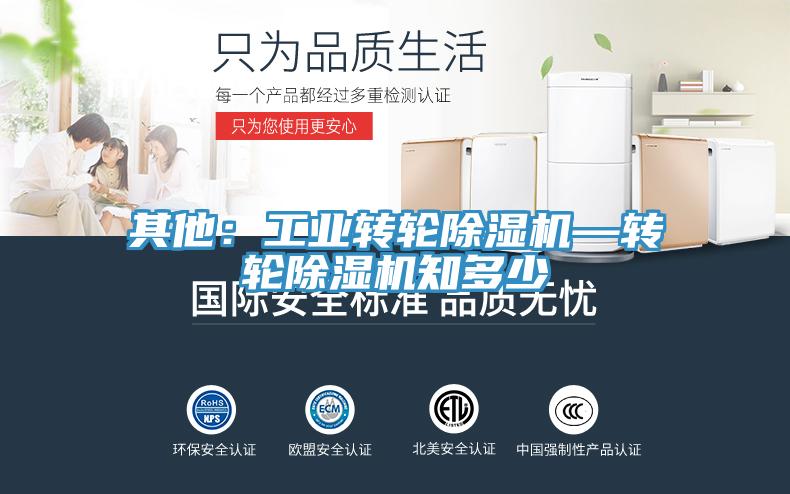 其他：工业转轮除湿机—转轮除湿机知多少
