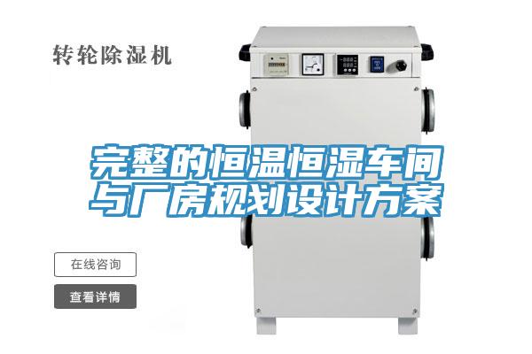 完整的恒温恒湿车间与厂房规划设计方案
