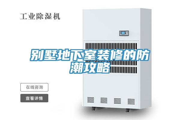 别墅地下室装修的防潮攻略