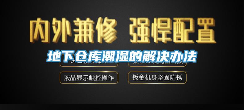 地下仓库潮湿的解决办法