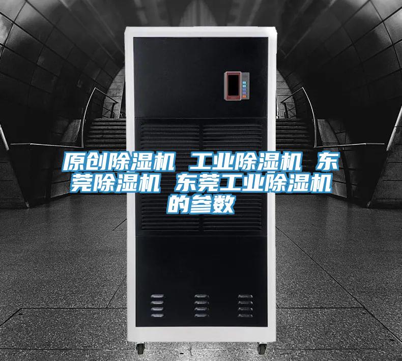 原创除湿机 工业除湿机 东莞除湿机 东莞工业除湿机的参数