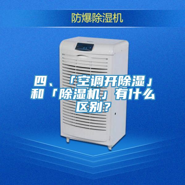 四、「空调开除湿」和「除湿机」有什么区别？