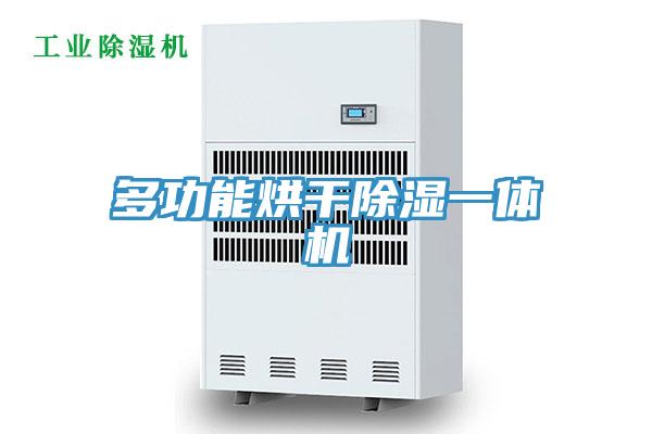 多功能烘干除湿一体机