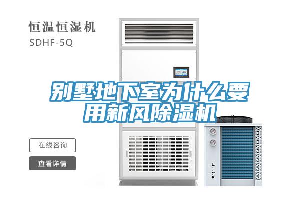 别墅地下室为什么要用新风除湿机
