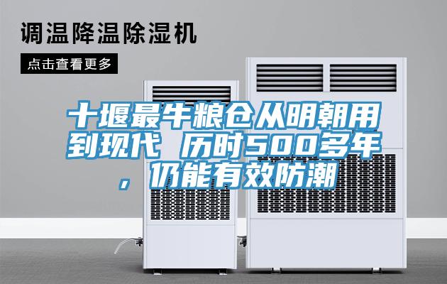 十堰最牛粮仓从明朝用到现代 历时500多年,仍能有效防潮