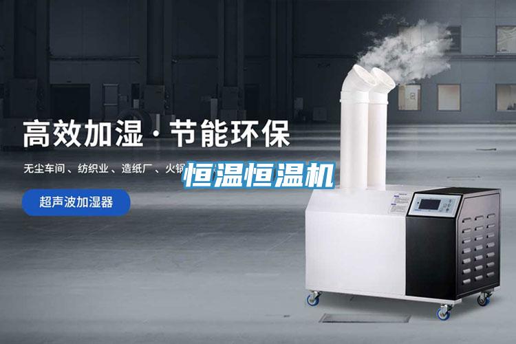 恒温恒温机