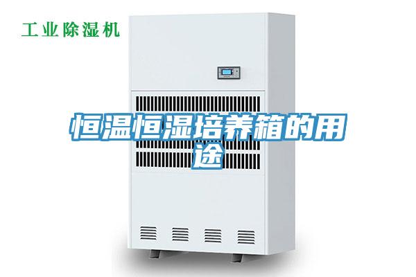 恒温恒湿培养箱的用途
