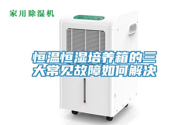 恒温恒湿培养箱的三大常见故障如何解决