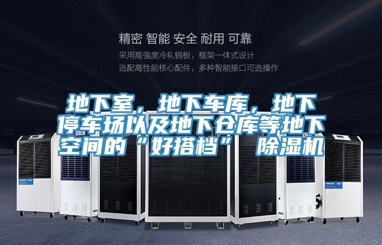 地下室，地下车库，地下停车场以及地下仓库等地下空间的“好搭档” 除湿机