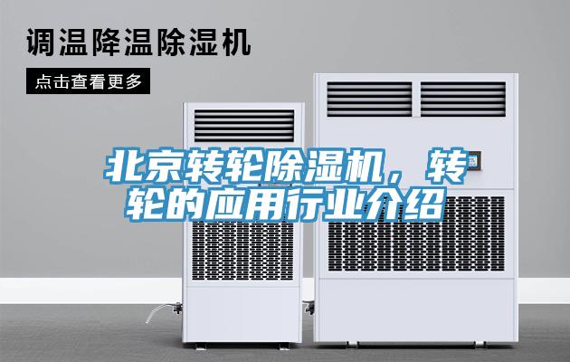 北京转轮除湿机，转轮的应用行业介绍