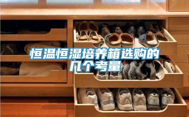 恒温恒湿培养箱选购的几个考量