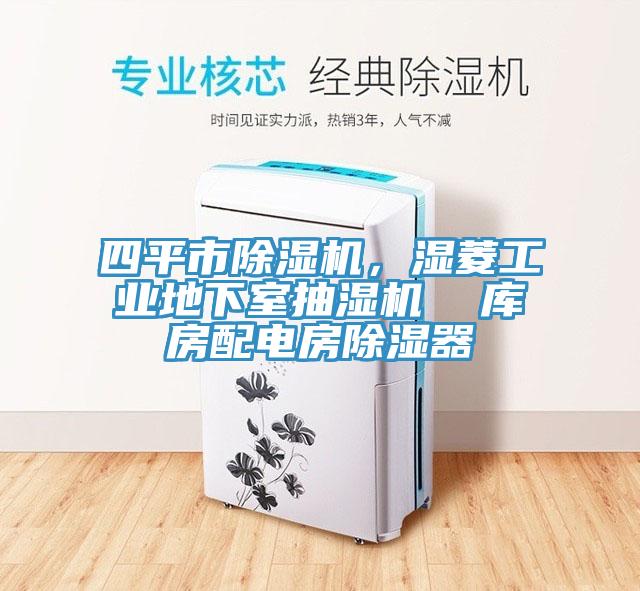 四平市除湿机，湿菱工业地下室抽湿机  库房配电房除湿器