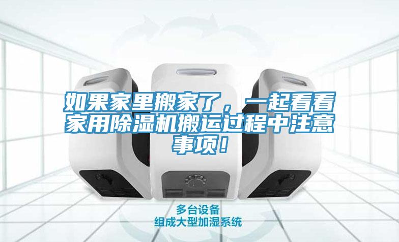 如果家里搬家了，一起看看家用除湿机搬运过程中注意事项！