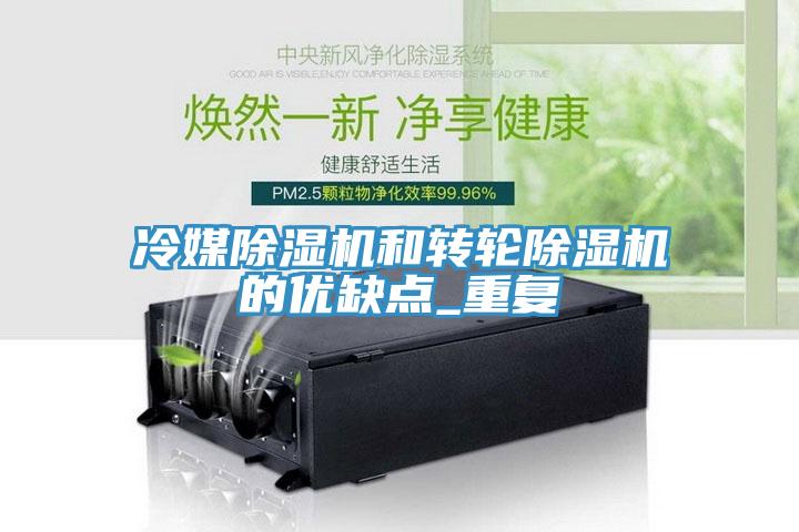 冷媒除湿机和转轮除湿机的优缺点_重复