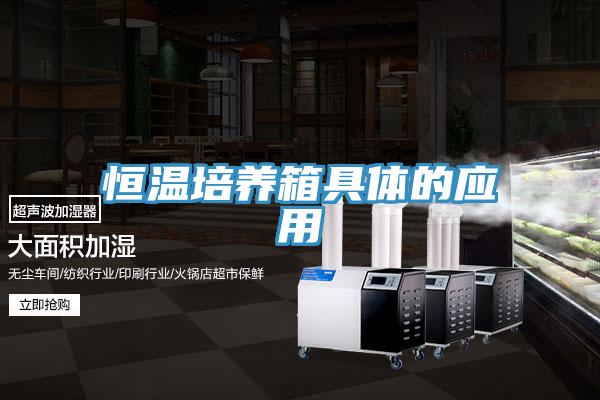 恒温培养箱具体的应用