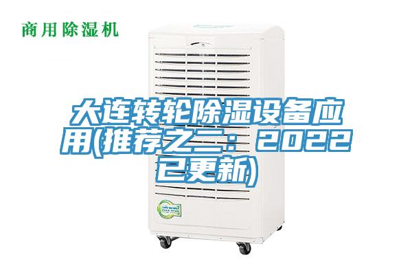 大连转轮除湿设备应用(推荐之二：2022已更新)